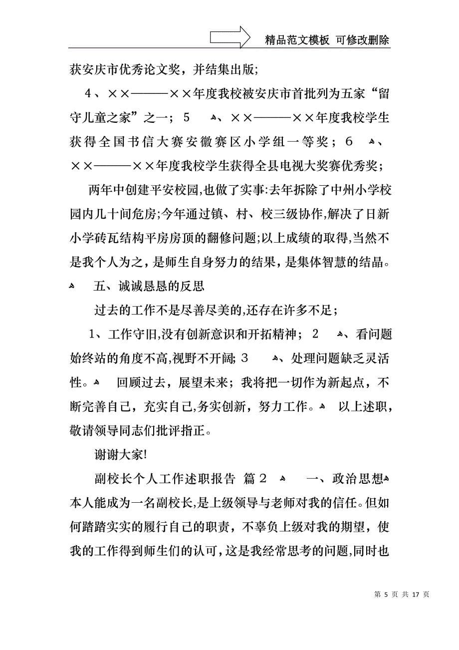 必备副校长个人工作述职报告3篇_第5页