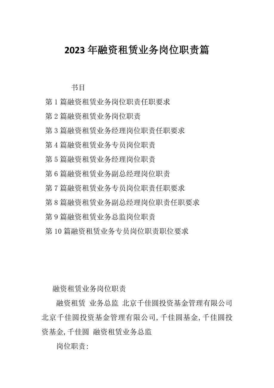 2023年融资租赁业务岗位职责篇_第1页