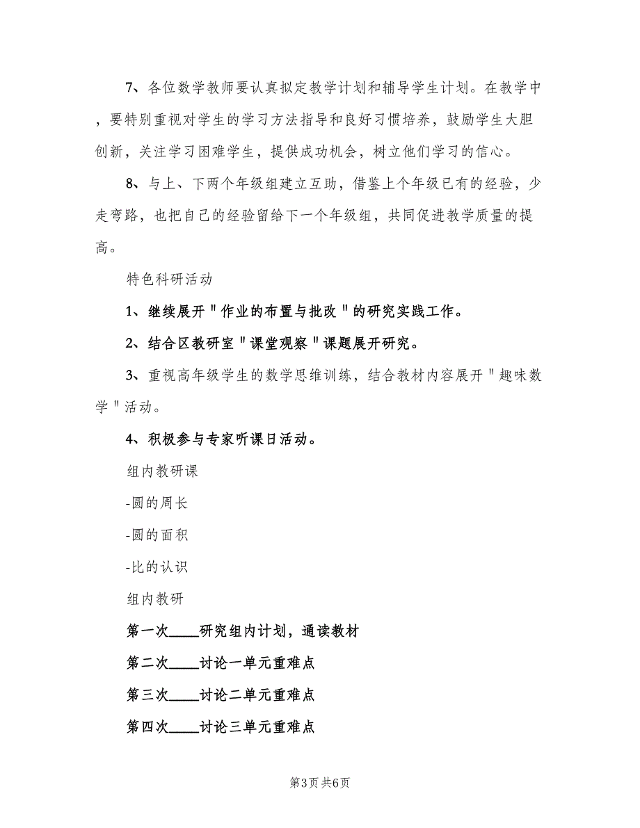 六年级第一学期数学教研组工作计划（二篇）.doc_第3页