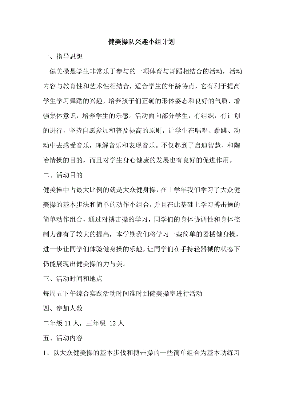 健美操兴趣小组文档.doc_第1页