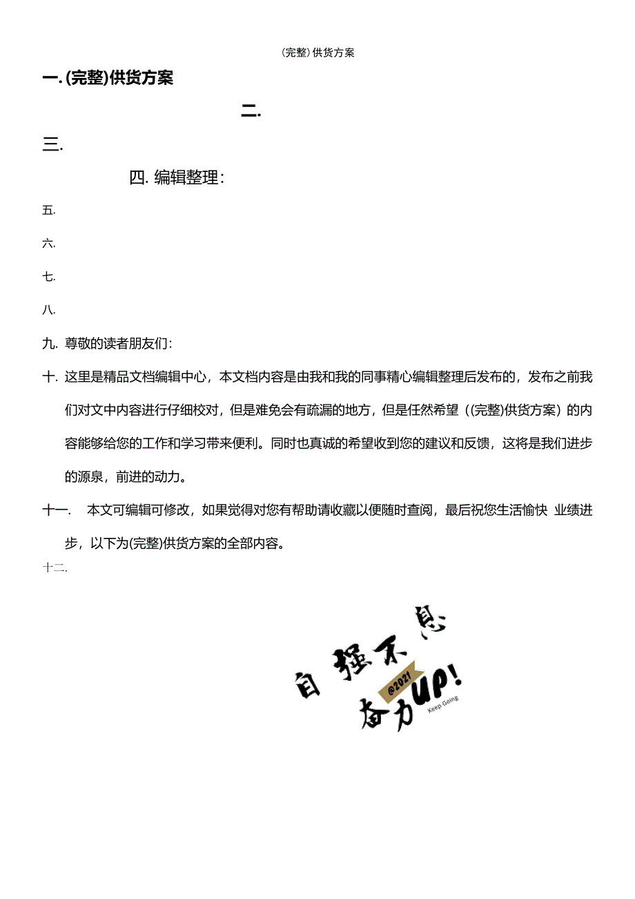 (最新整理)供货方案_第1页