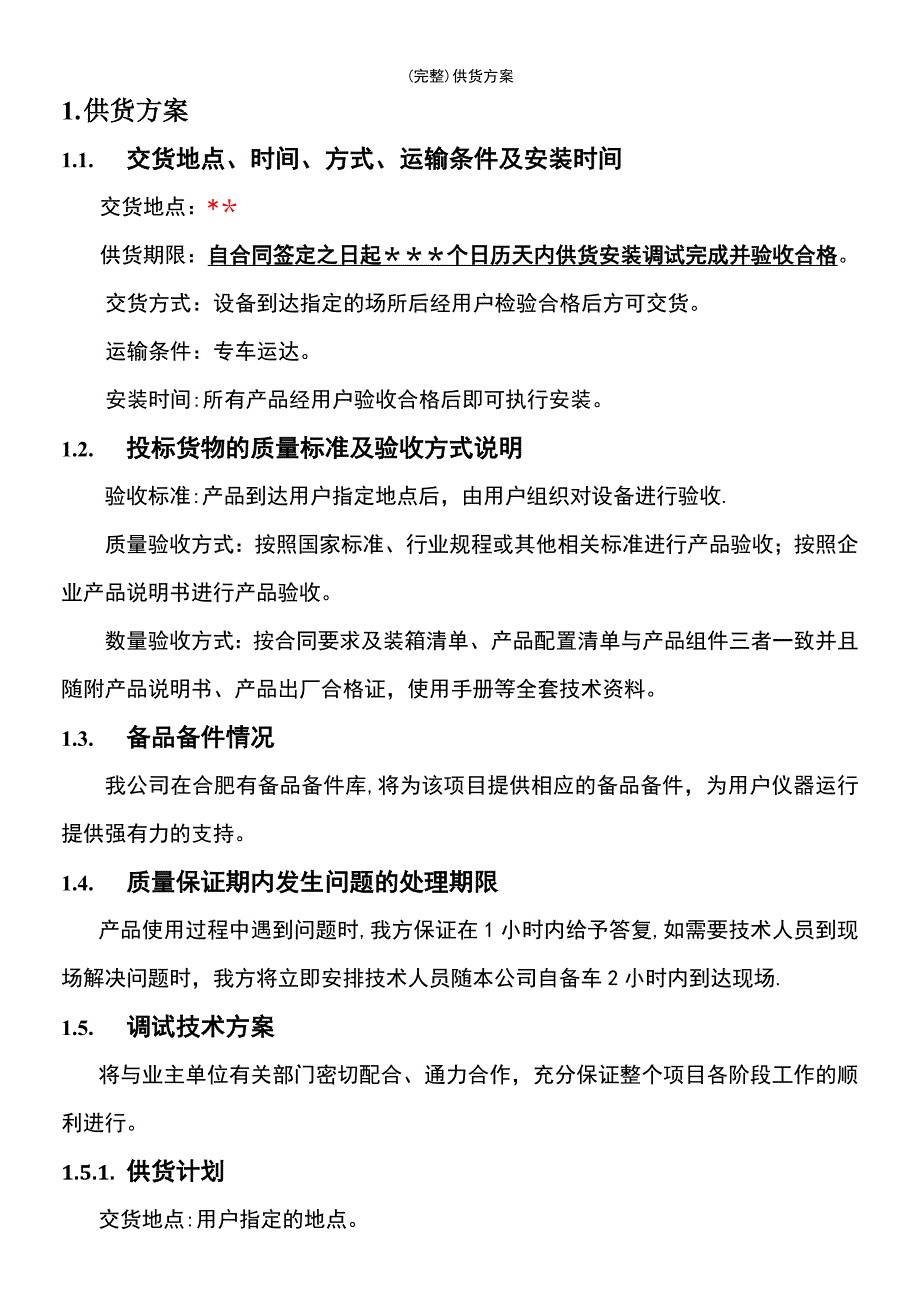 (最新整理)供货方案_第2页