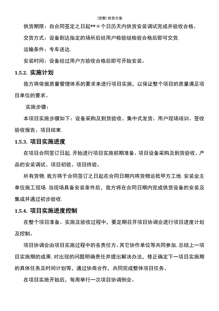 (最新整理)供货方案_第3页