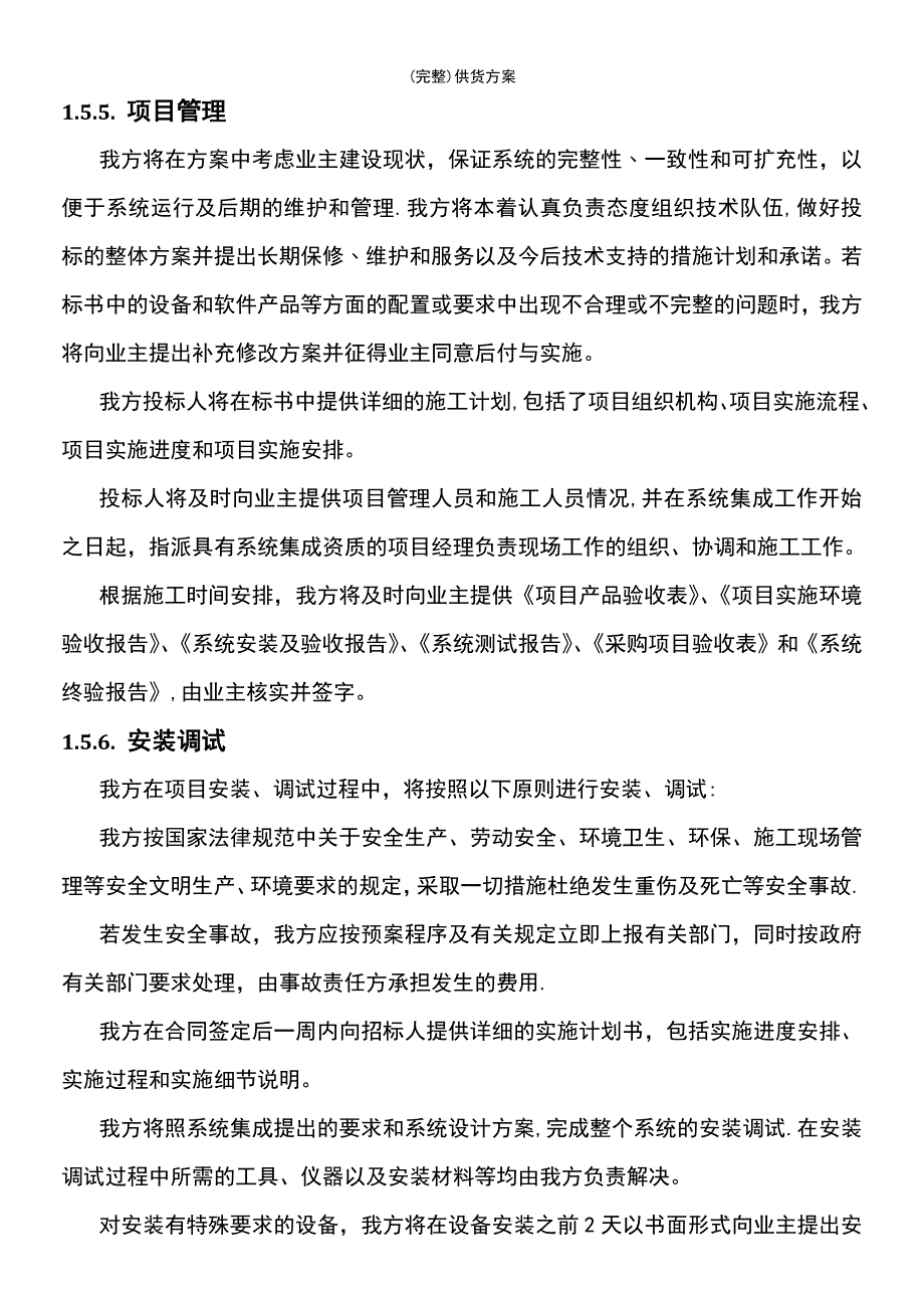 (最新整理)供货方案_第4页