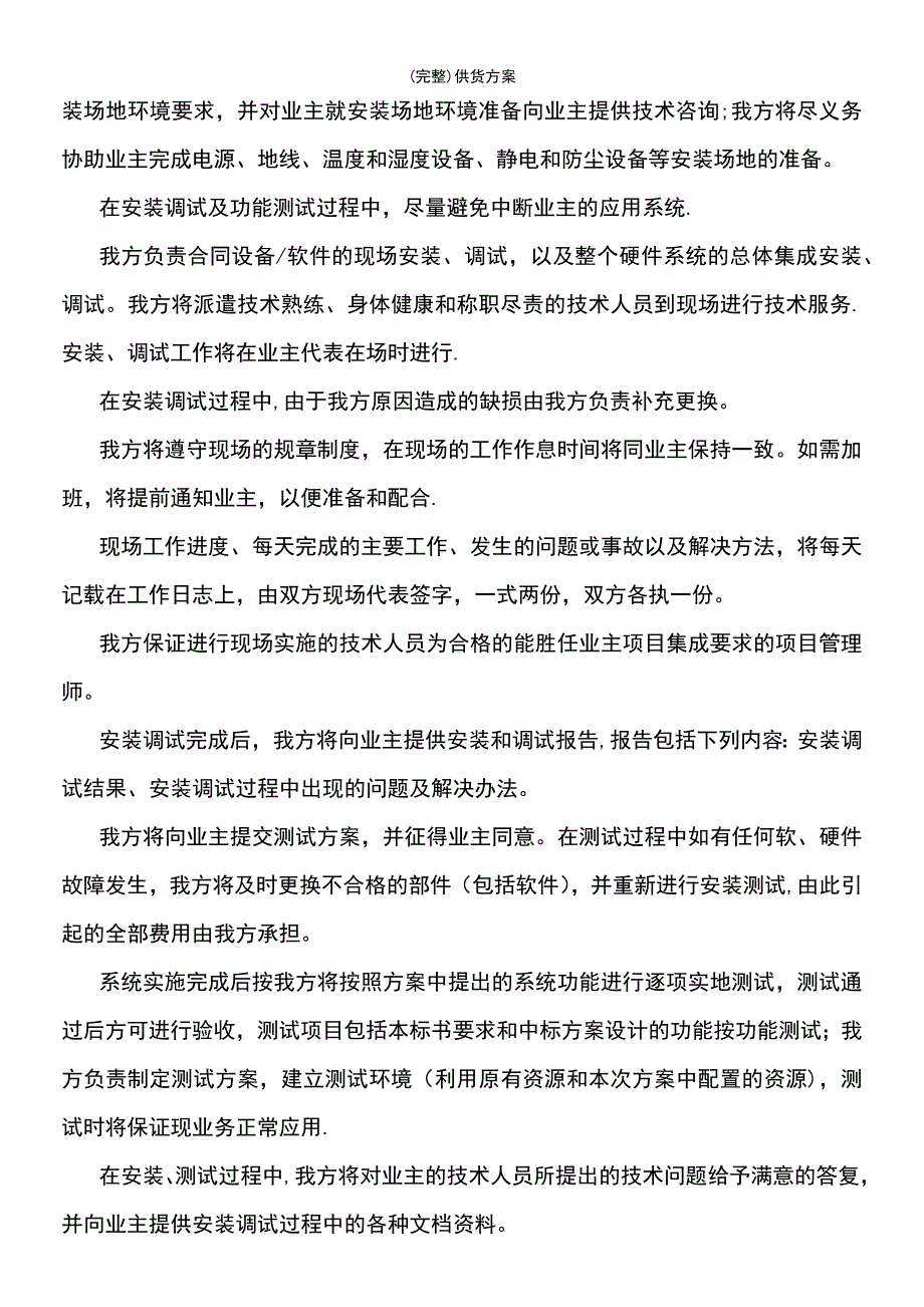 (最新整理)供货方案_第5页