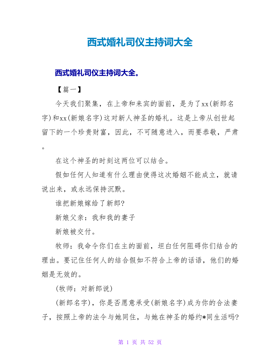 西式婚礼司仪主持词大全.doc_第1页