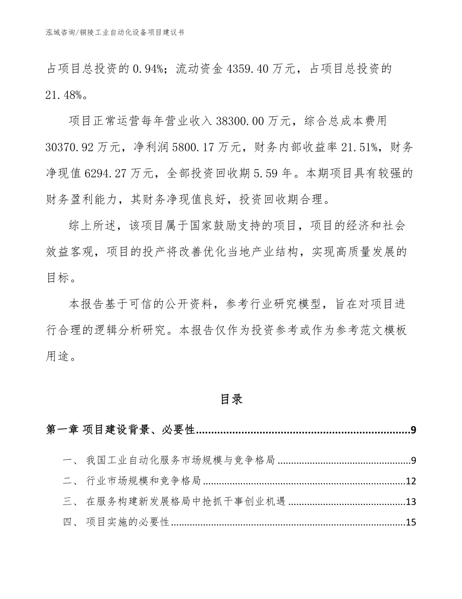 铜陵工业自动化设备项目建议书_范文参考_第3页