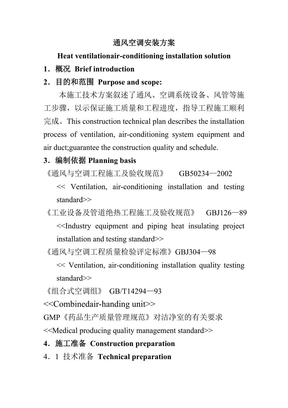 中英文通风空调施工方案_第1页