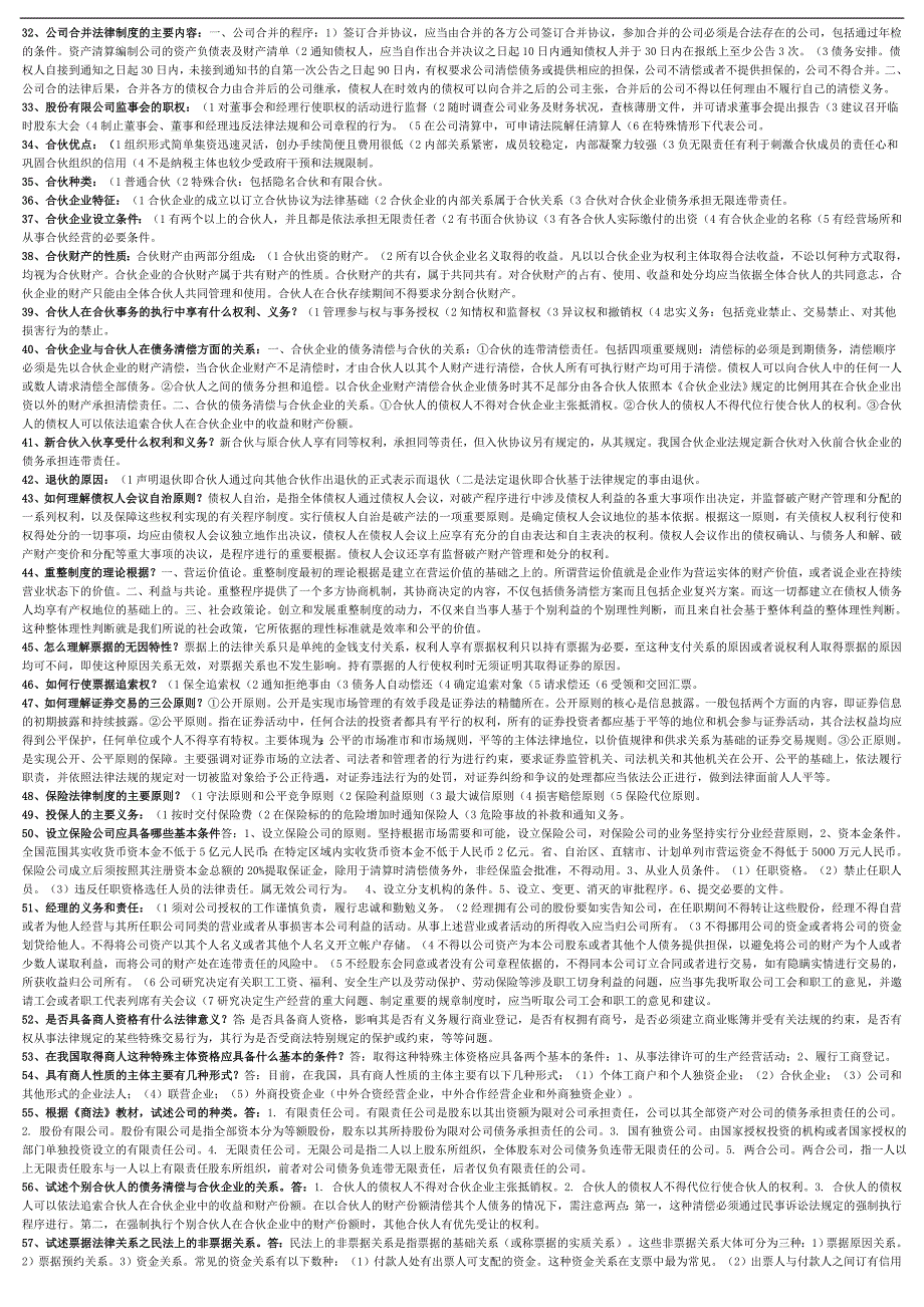 最新电大《商法》考试答案精品小抄（完整版）_第2页