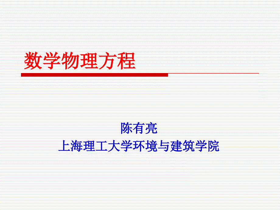 齐次波动方程的第一齐边值问题_第1页