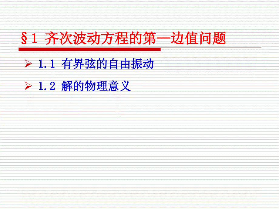 齐次波动方程的第一齐边值问题_第3页