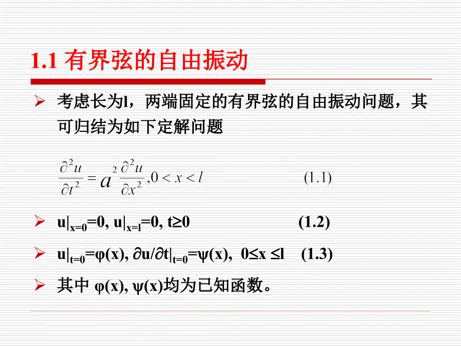 齐次波动方程的第一齐边值问题_第4页