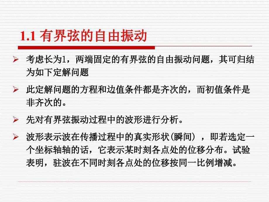 齐次波动方程的第一齐边值问题_第5页