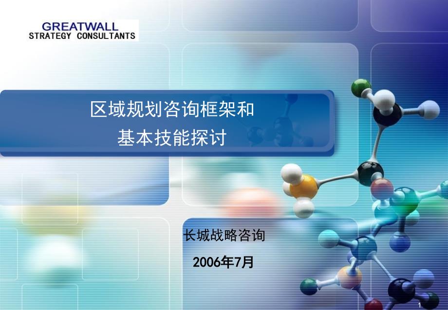 区域规划咨询框架和基本技能探讨_第1页