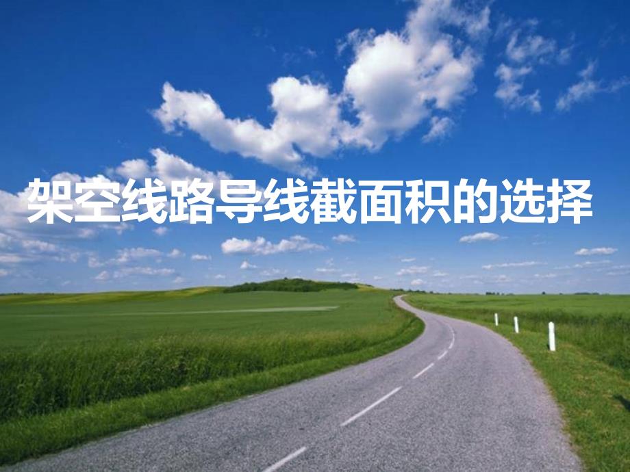 架空线路导线截面的选择#高级教学_第1页