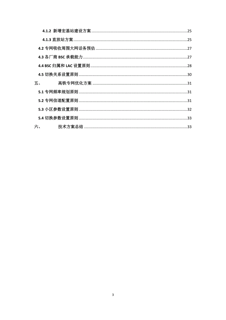 上海移动高速铁路专网设计与优化方案_第3页