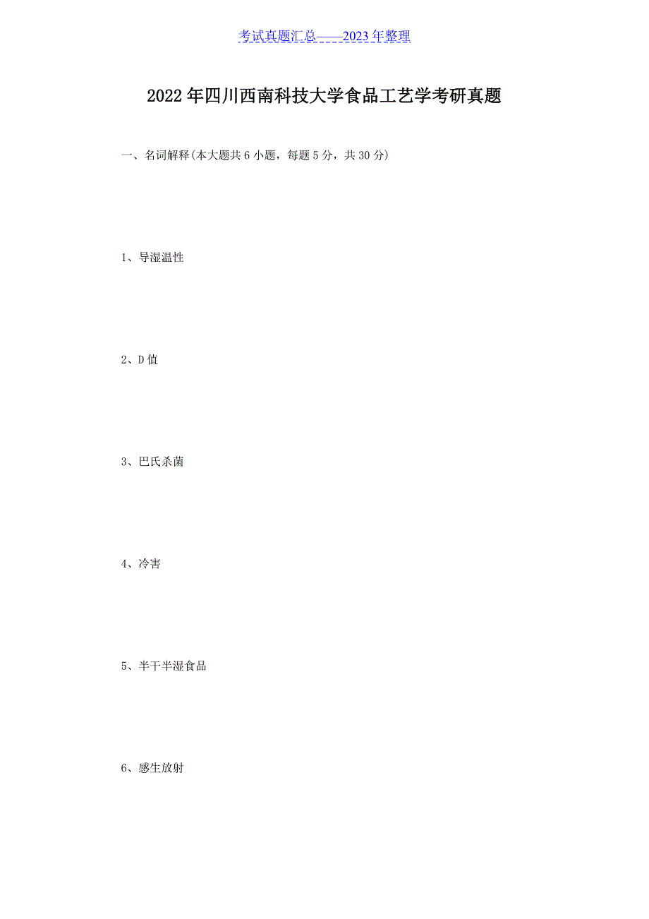 2022年四川西南科技大学食品工艺学考研真题_第1页