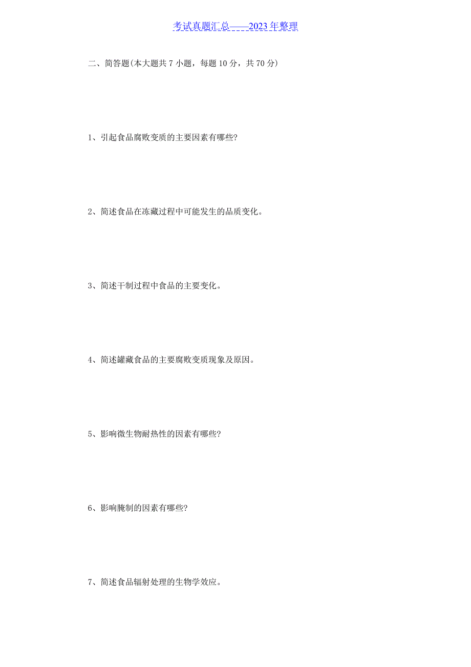 2022年四川西南科技大学食品工艺学考研真题_第2页