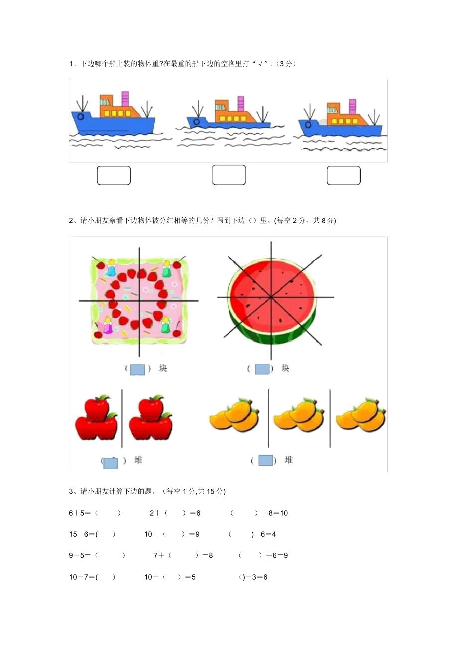 幼儿园升一年级数学考试题.doc_第1页