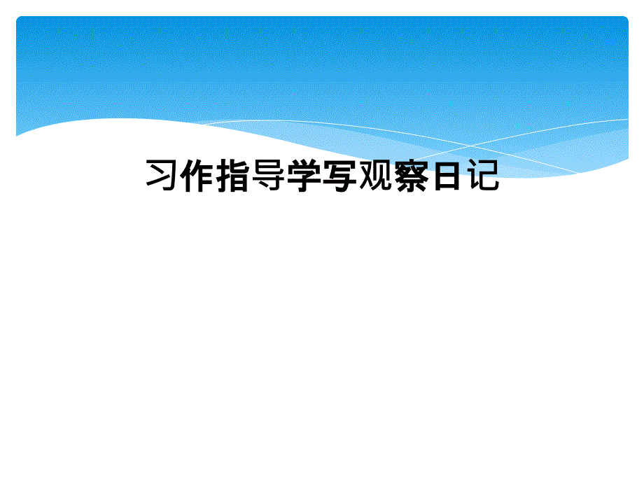 习作指导学写观察日记_第1页