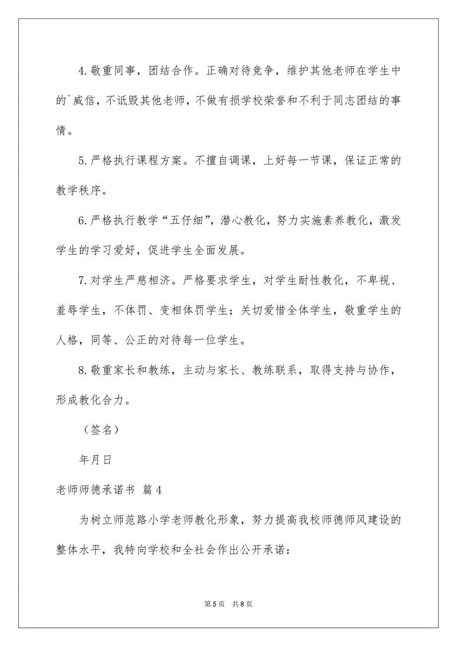 老师师德承诺书四篇_第5页