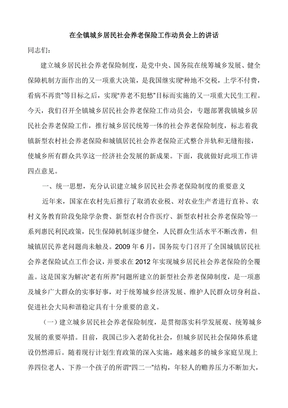 在全镇城乡居民社会养老保险工作动员会上的讲话.doc_第1页