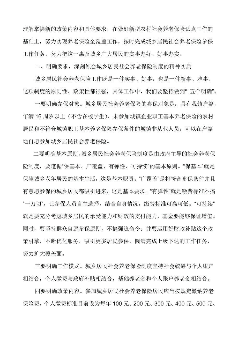 在全镇城乡居民社会养老保险工作动员会上的讲话.doc_第3页