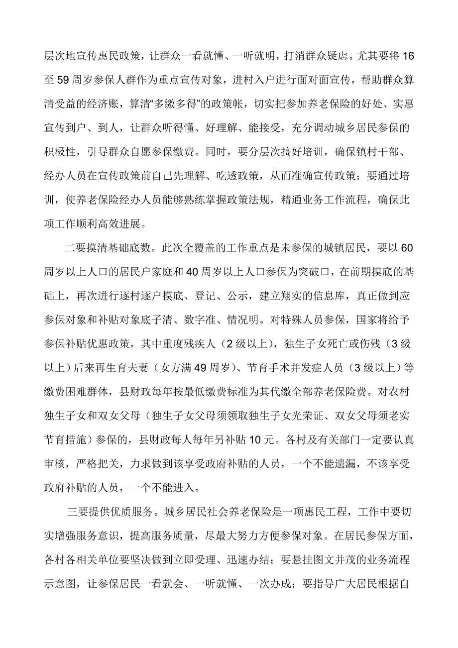 在全镇城乡居民社会养老保险工作动员会上的讲话.doc_第5页