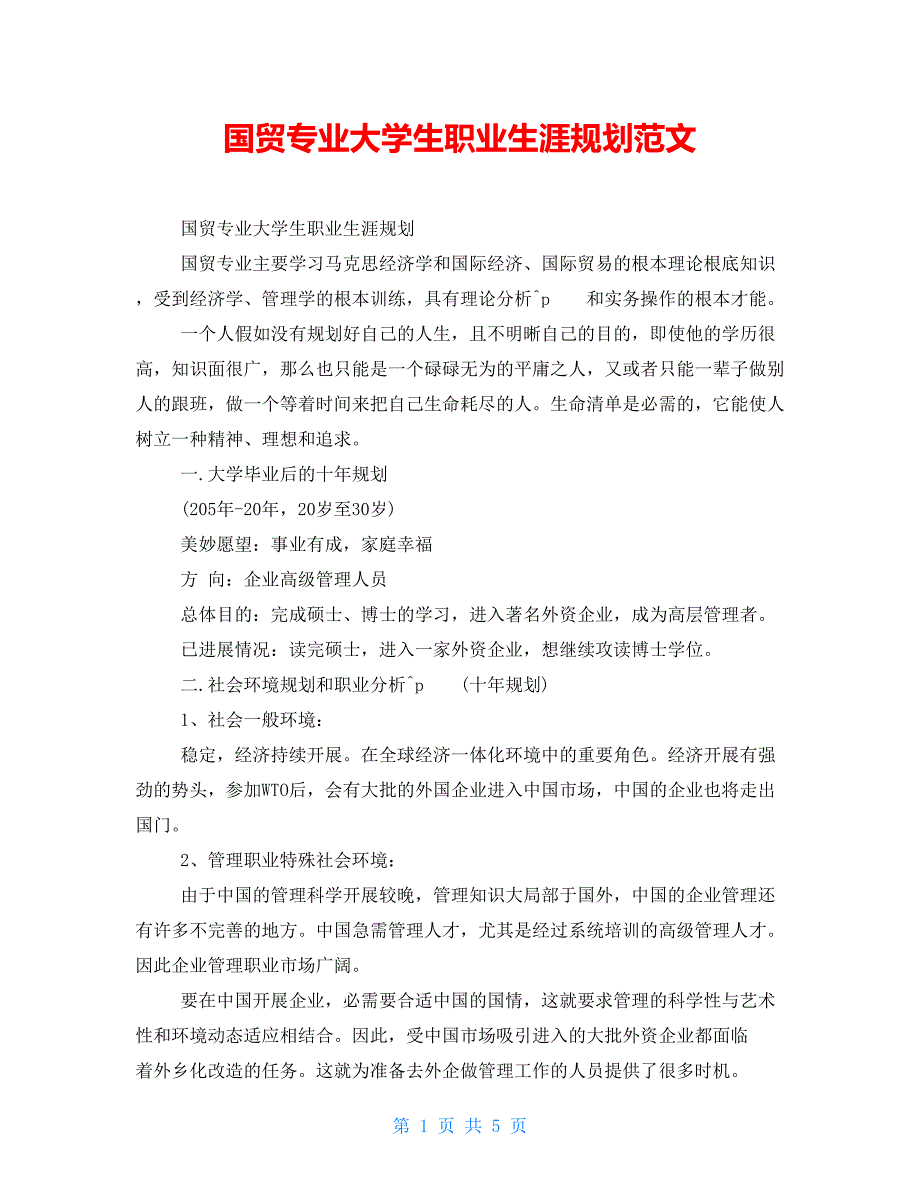 国贸专业大学生职业生涯规划范文_第1页