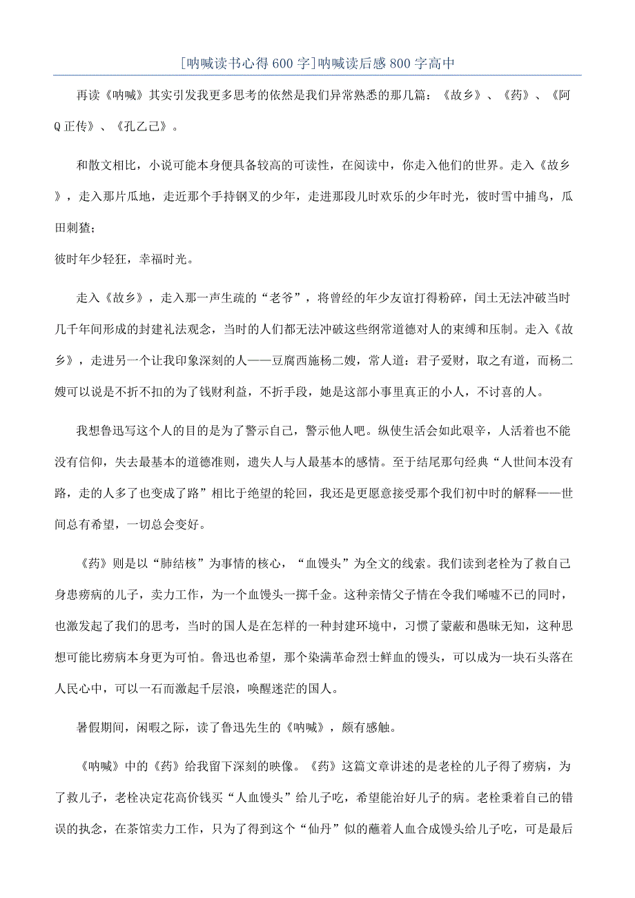 [呐喊读书心得600字]呐喊读后感800字高中.docx_第1页