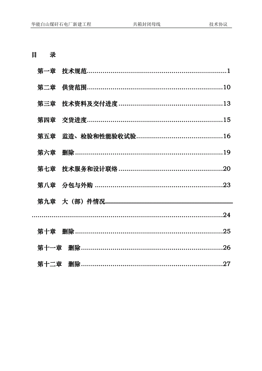 ☆华能白山煤矸石电厂工程-共箱封闭母线技术协议(第一_第4页