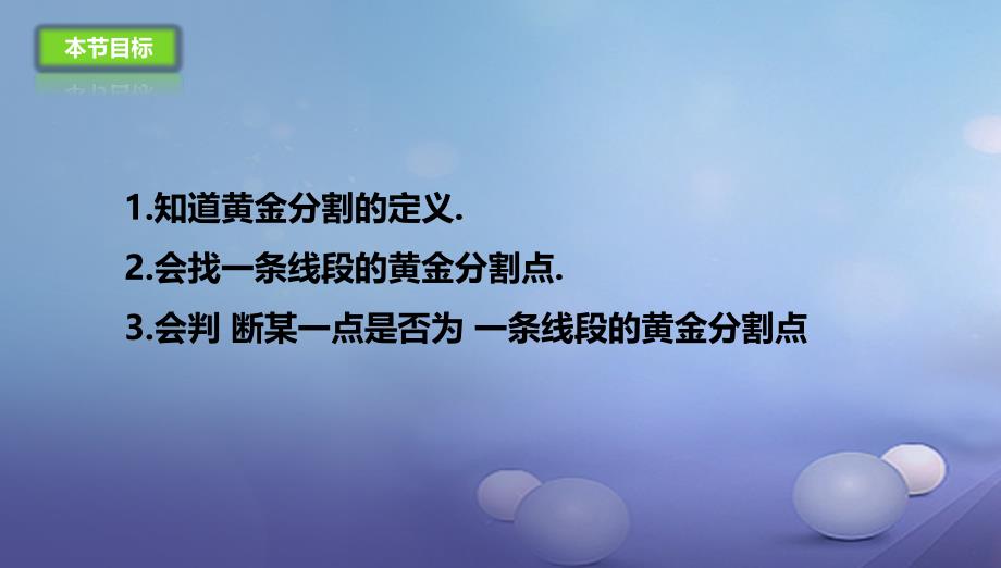 九年级数学上册18.2黄金分割课件新版北京课改版_第4页