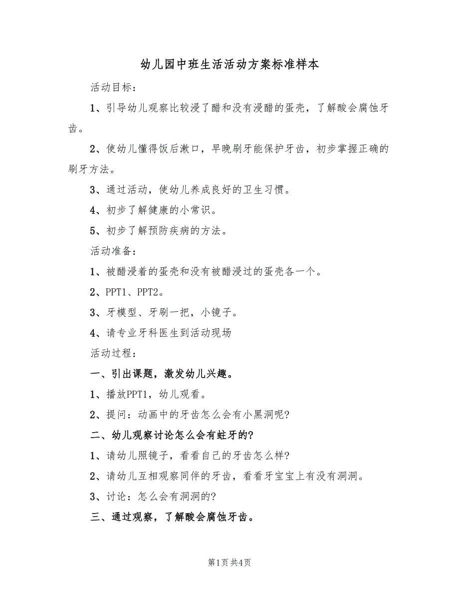 幼儿园中班生活活动方案标准样本（2篇）_第1页