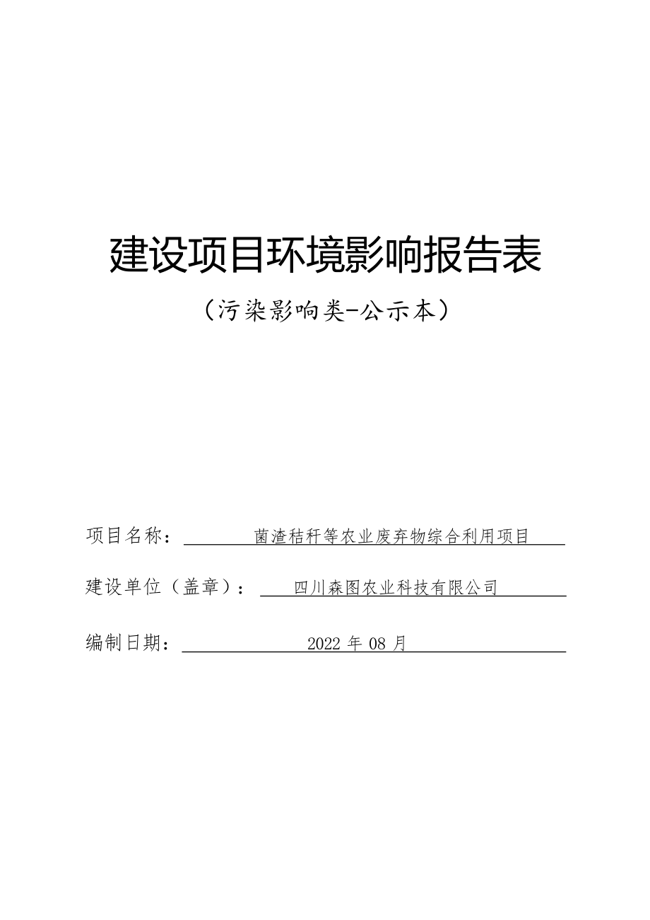 四川森图农业科技有限公司菌渣秸秆等农业废弃物综合利用项目环评报告.docx