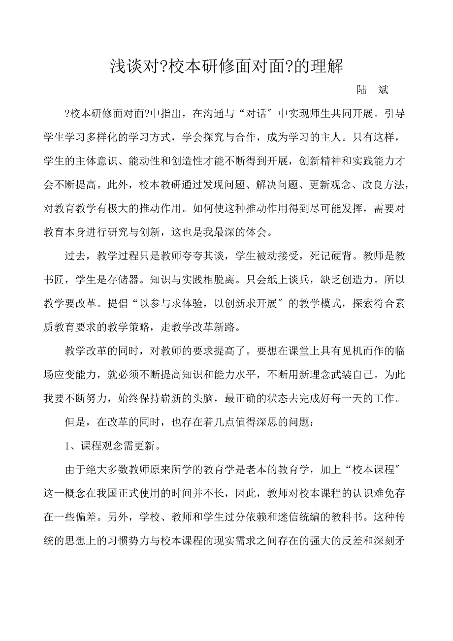 浅谈对校本研修面对面(好)_第1页