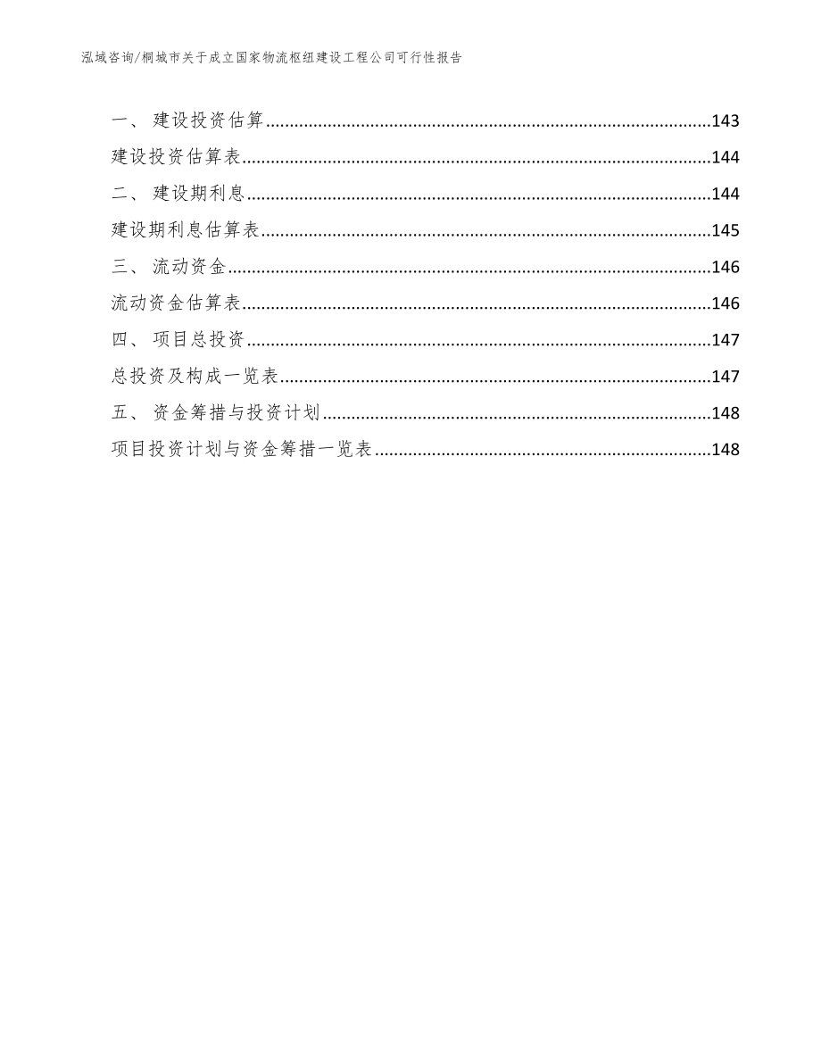 桐城市关于成立国家物流枢纽建设工程公司可行性报告_第4页