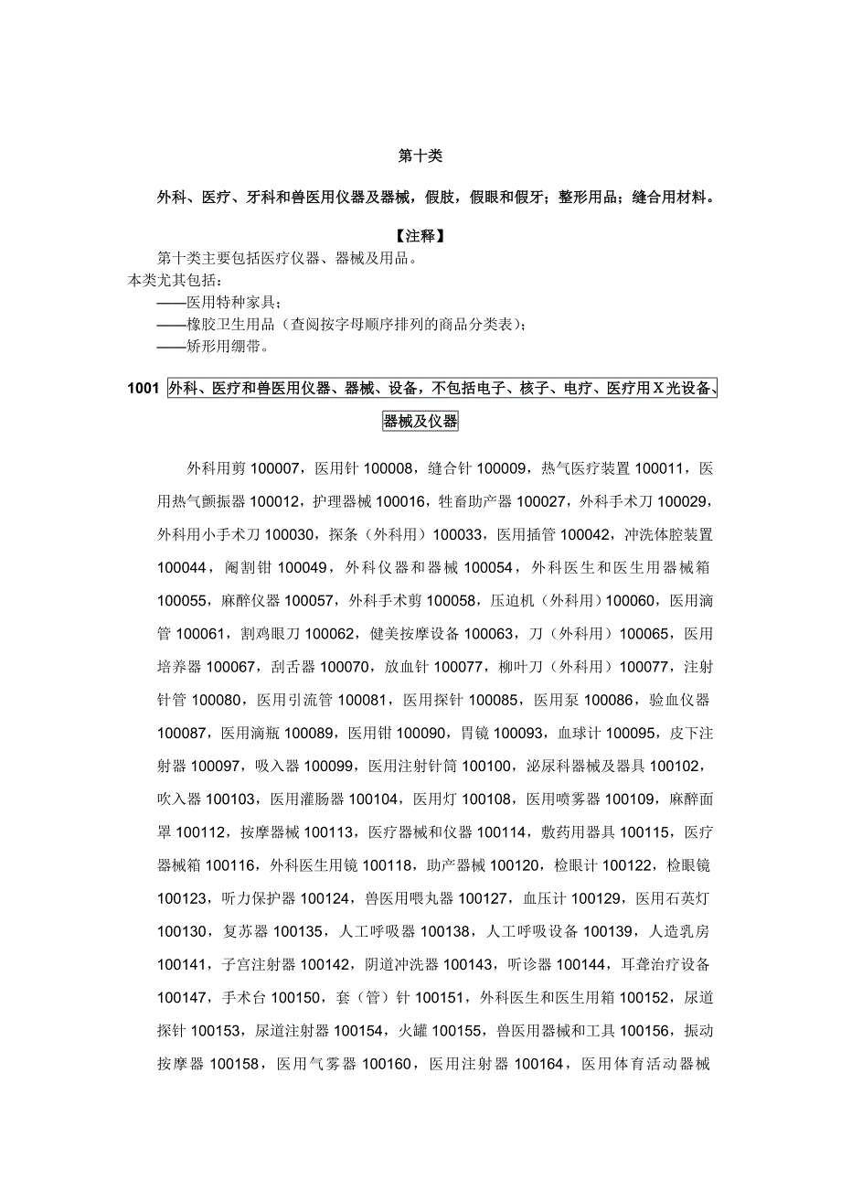 第十类商标定义.doc_第1页