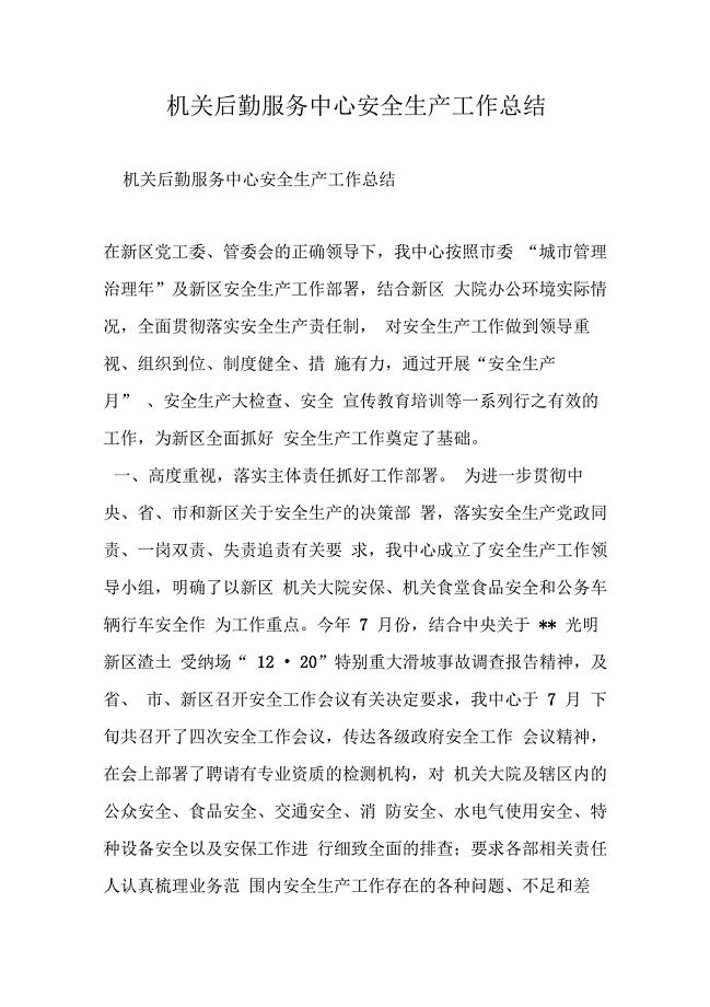 机关后勤服务中心安全生产工作总结