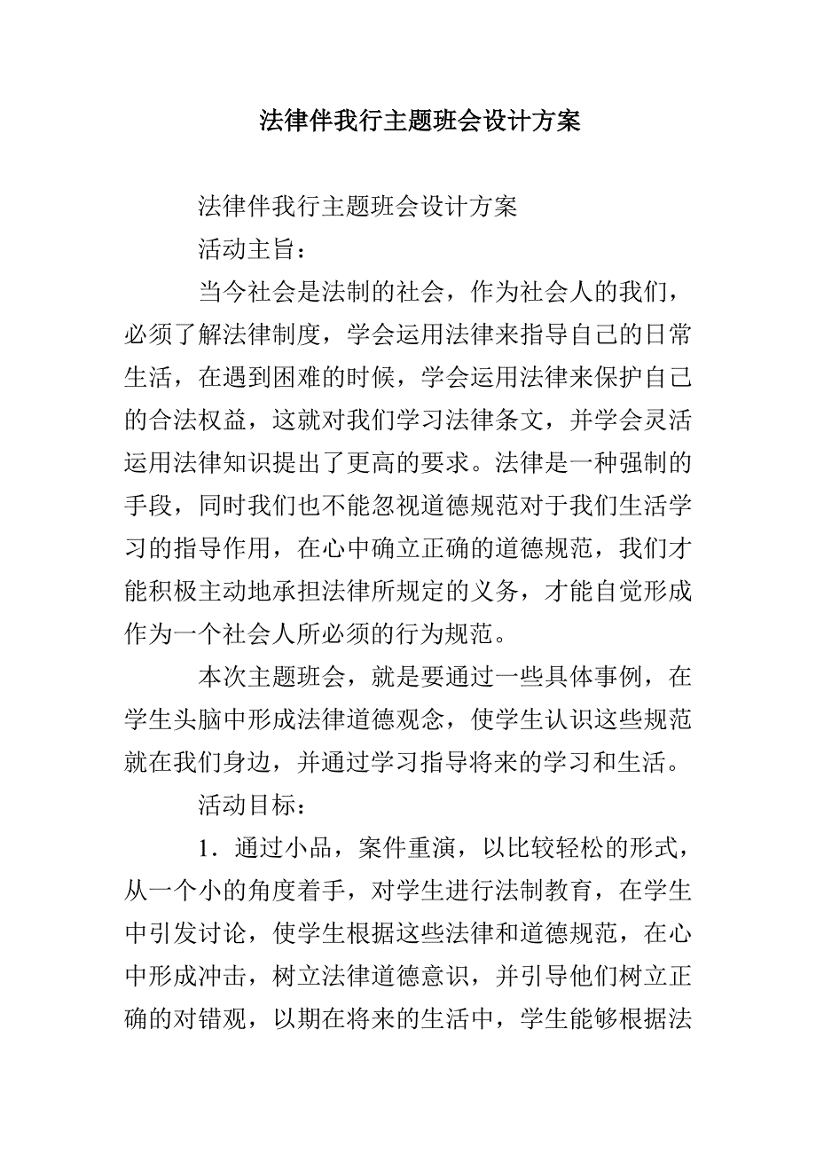 法律伴我行主题班会设计方案_第1页