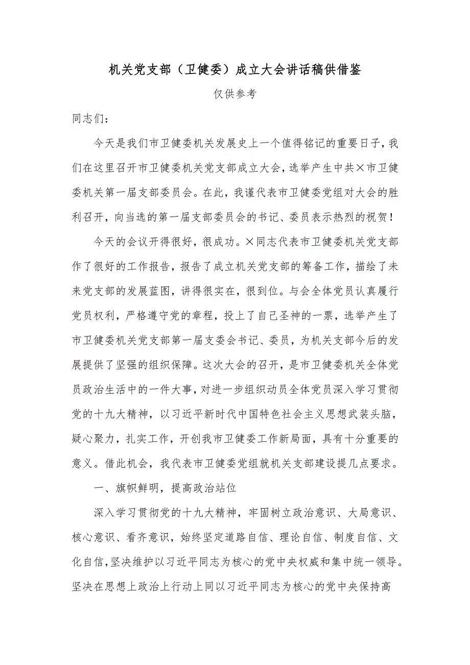 机关党支部（卫健委）成立大会讲话稿供借鉴_第1页