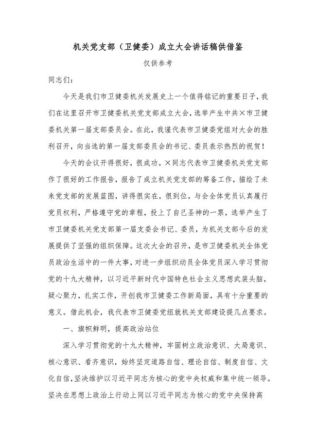 机关党支部（卫健委）成立大会讲话稿供借鉴