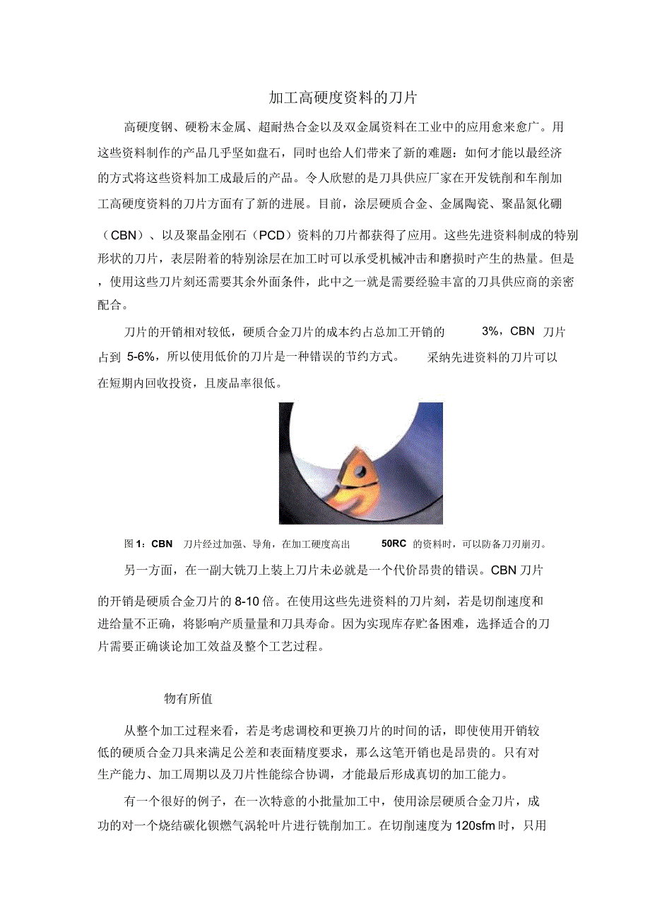 加工高硬度材料刀片.docx_第1页