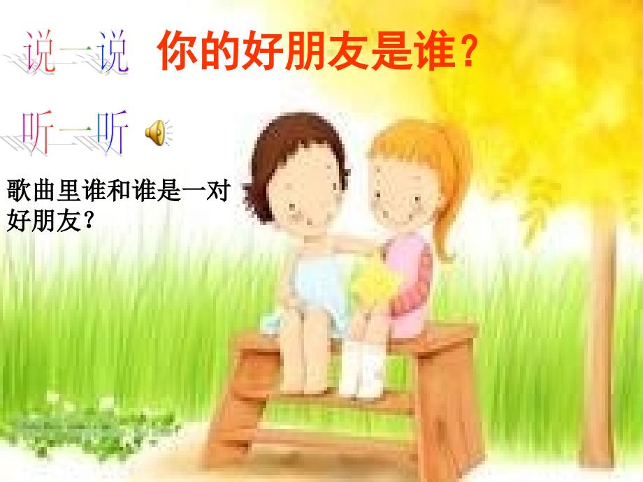 一对好朋友音乐课件电子教案_第2页