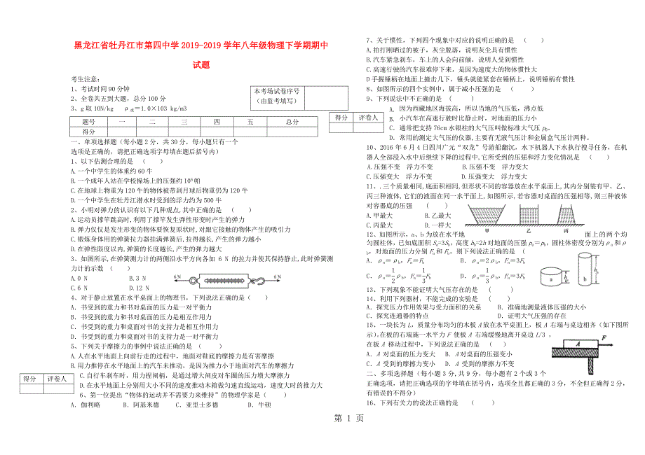 2023年黑龙江省牡丹江市第四中学八年级物理下学期期中试题.doc_第1页