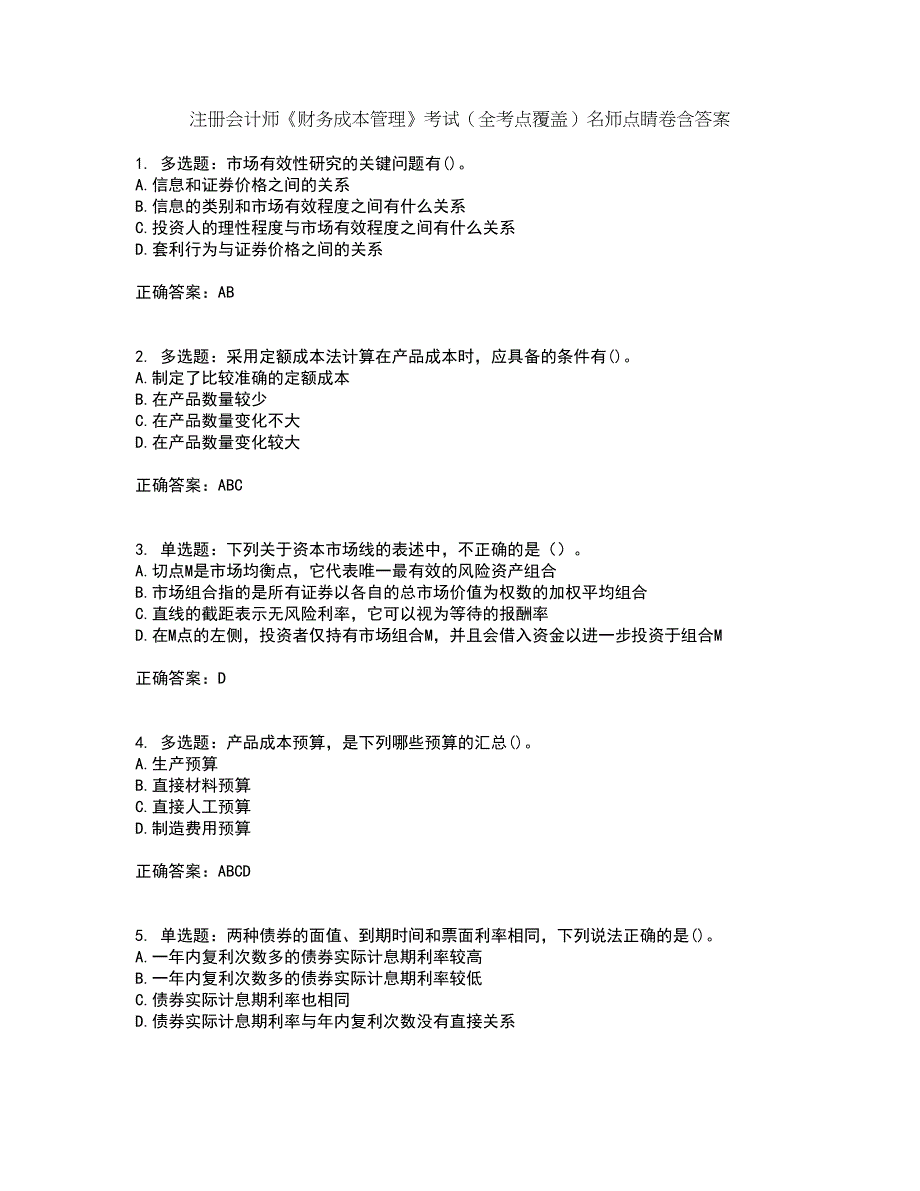 注册会计师《财务成本管理》考试（全考点覆盖）名师点睛卷含答案24_第1页