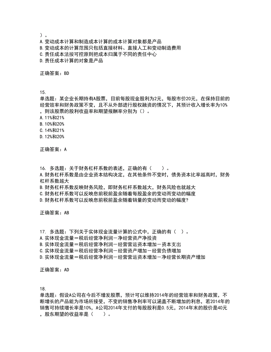 注册会计师《财务成本管理》考试（全考点覆盖）名师点睛卷含答案24_第4页