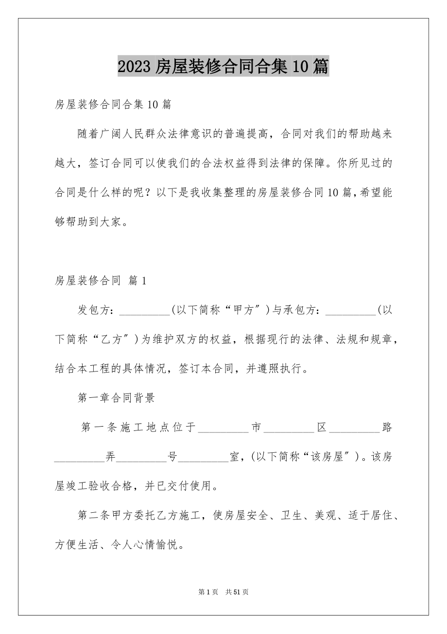 2023年房屋装修合同合集10篇.docx_第1页