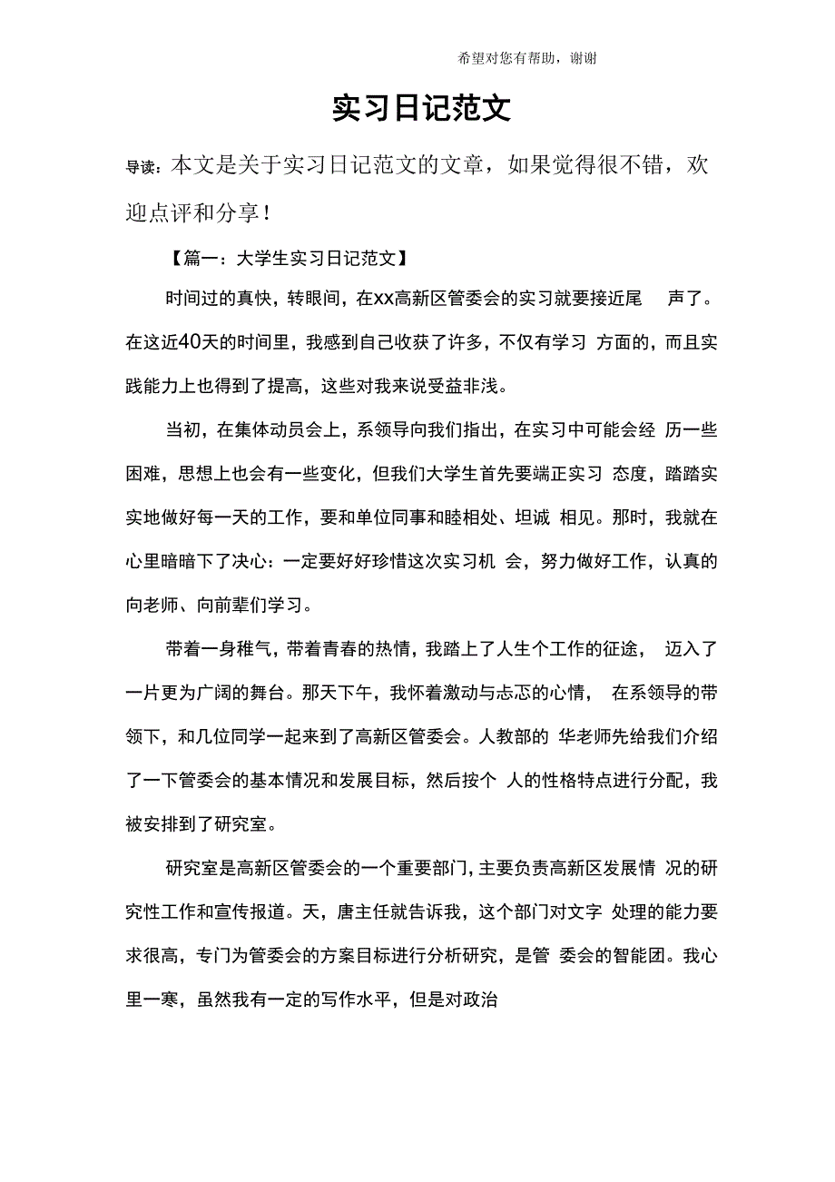 实习日记范文_第1页