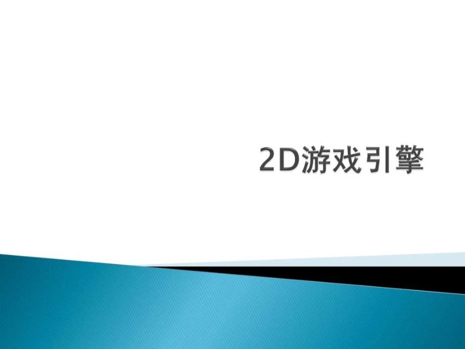 2D游戏引擎HGE.ppt_第1页