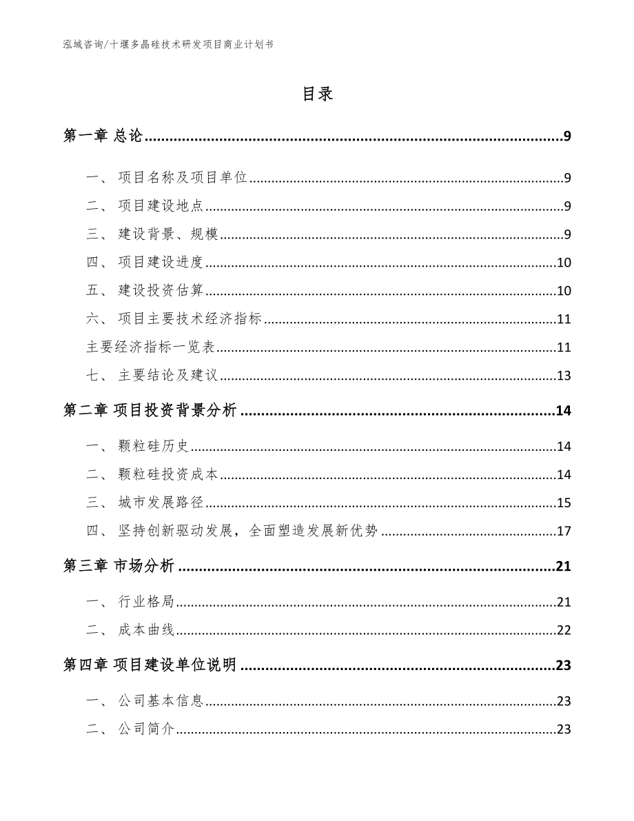 十堰多晶硅技术研发项目商业计划书_模板范文_第2页